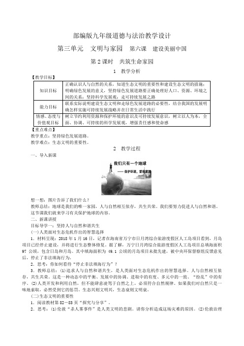 部编版九年级道德与法治上册教案第六课 建设美丽中国第2课时 共筑生命家园(教学设计)