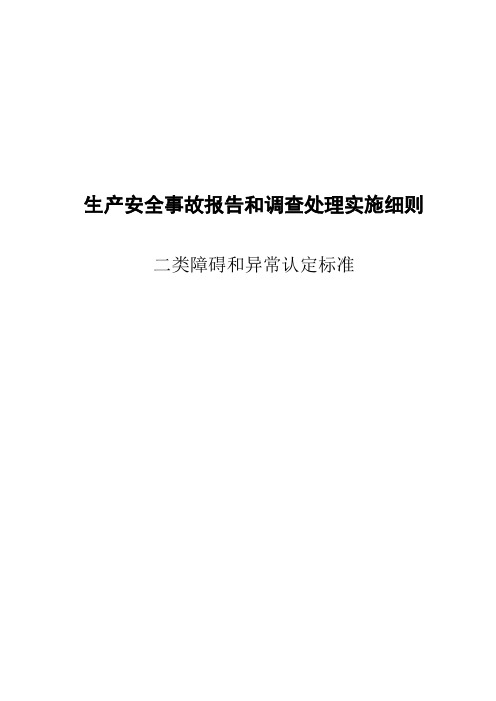 电厂二类障碍及异常认定标准