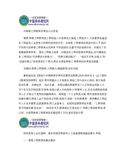 对高等工程教育改革的几点思考(精)