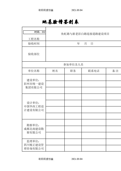 地基验槽签到表之欧阳理创编