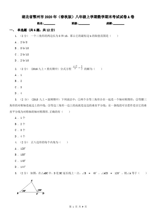 湖北省鄂州市2020年(春秋版)八年级上学期数学期末考试试卷A卷(练习)