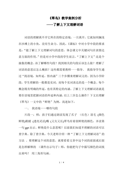 《翠鸟》教学案例分析