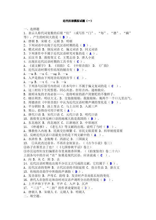 近代汉语模拟试题(一)