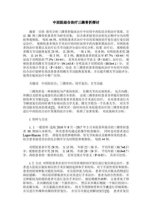 中西医结合治疗三踝骨折探讨