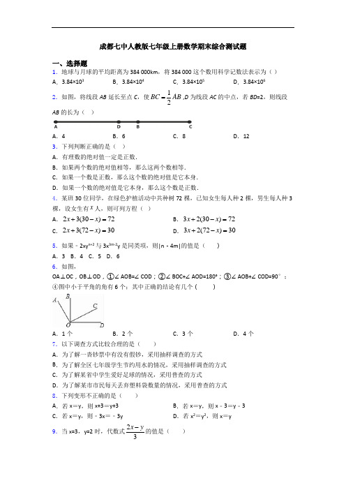 成都七中人教版七年级上册数学期末综合测试题