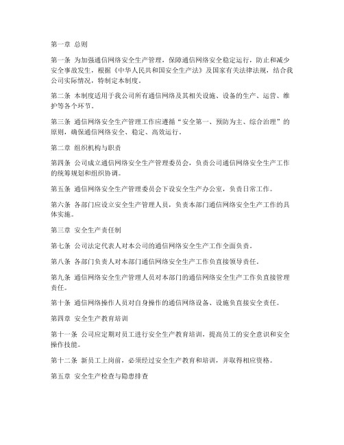 通信网络安全生产管理制度