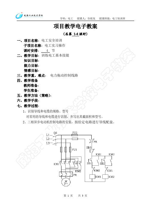 实习教案1(电工作业教案)