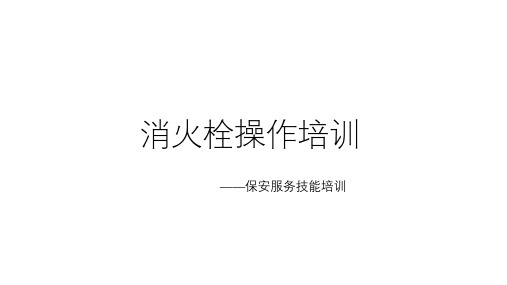 消火栓操作培训——保安服务技能培训