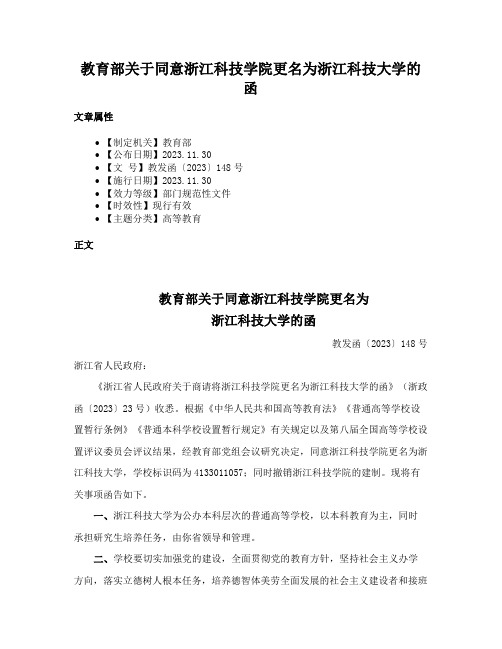 教育部关于同意浙江科技学院更名为浙江科技大学的函