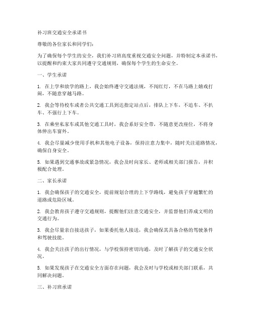 补习班交通安全承诺书