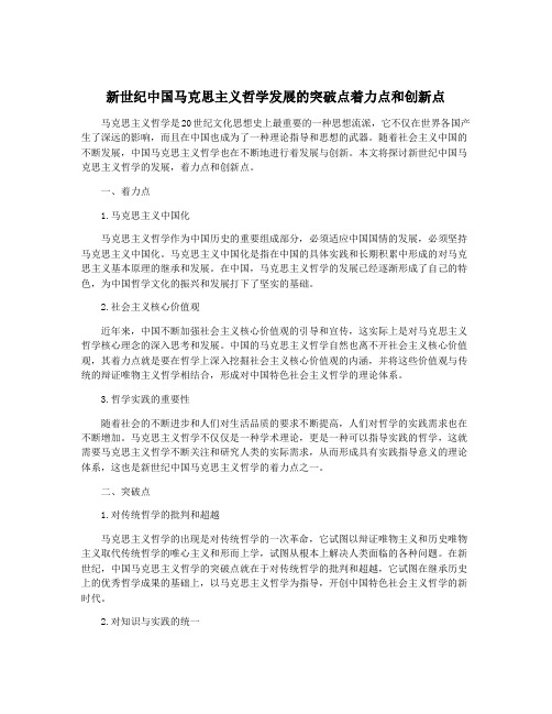 新世纪中国马克思主义哲学发展的突破点着力点和创新点