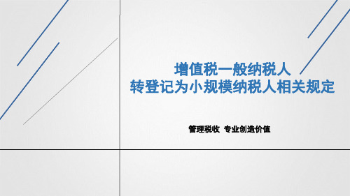 增值税一般纳税人转登记小规模纳税人相关政策