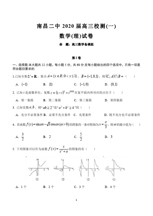 江西省南昌市第二中学2020届高三下学期校测(一)数学(理)试题