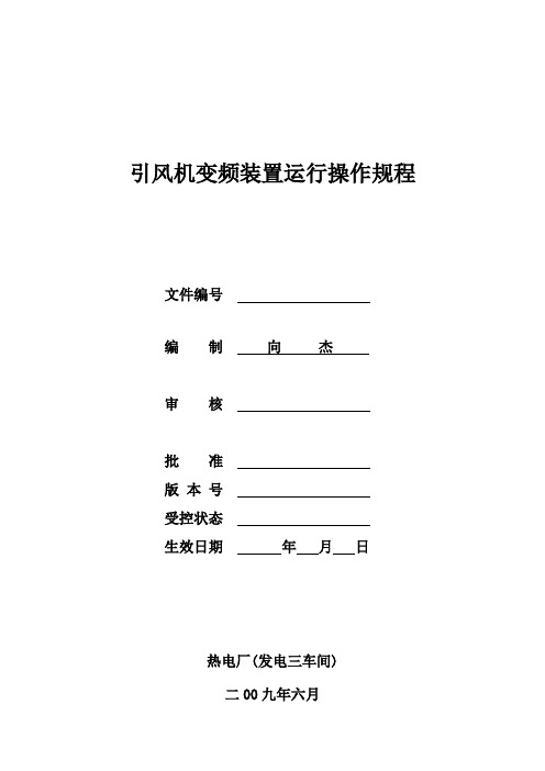 10kV高压变频装置运行规程