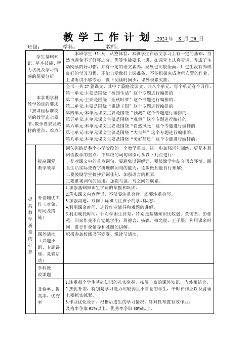 2024学年三年级语文上册教学计划和进度表(新课程)