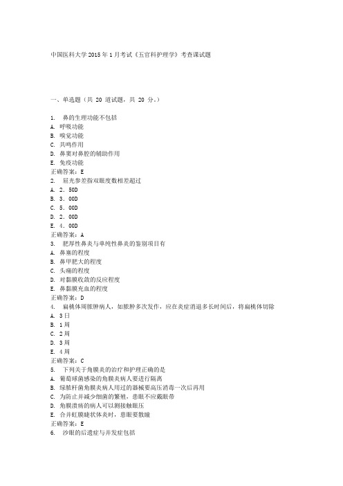 中国医科大学2015年1月考试《五官科护理学》考查课试题答案