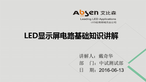 LED显示屏电路基础知识讲解资料