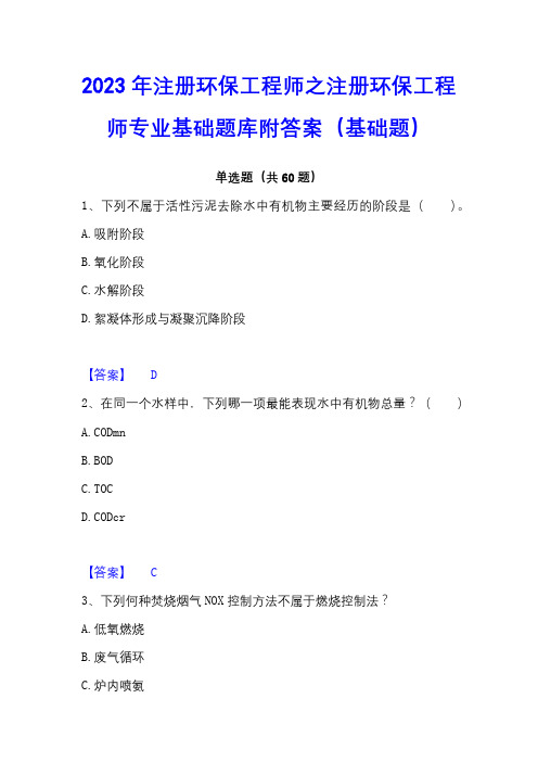 2023年注册环保工程师之注册环保工程师专业基础题库附答案(基础题)