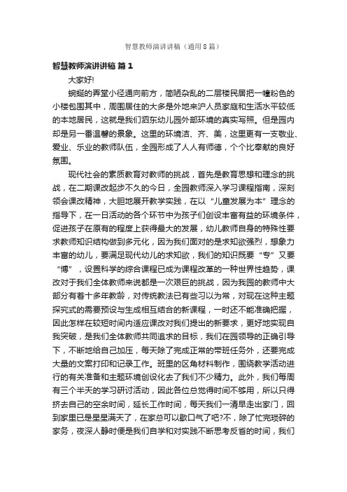 智慧教师演讲讲稿（通用8篇）