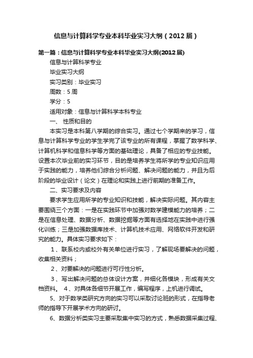 信息与计算科学专业本科毕业实习大纲（2012届）