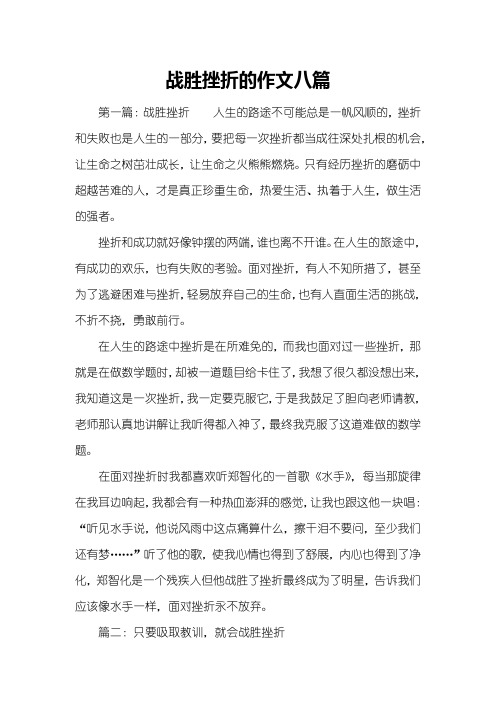 战胜挫折的作文八篇