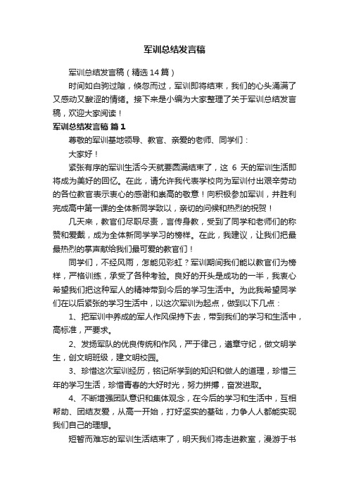 军训总结发言稿（精选14篇）