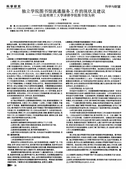 独立学院图书馆流通服务工作的现状及建议——以昆明理工大学津桥学院图书馆为例