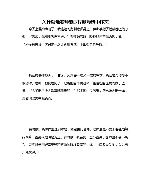 关怀就是老师的谆谆教诲初中作文