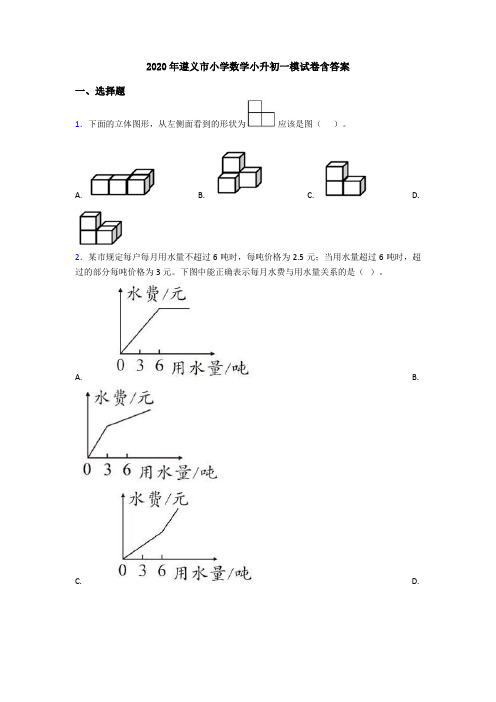 2020年遵义市小学数学小升初一模试卷含答案