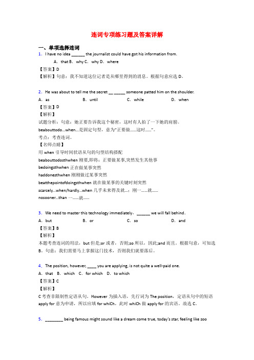 连词专项练习题及答案详解