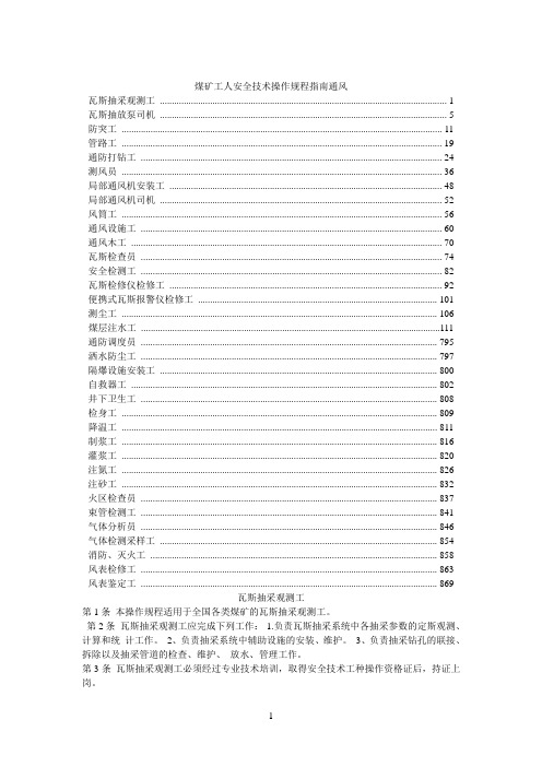 煤矿工人安全技术操作规程指南