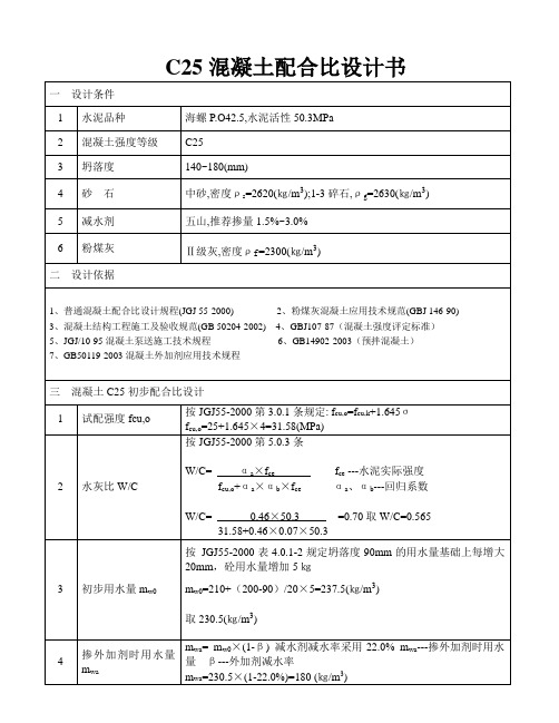 C25混凝土配方