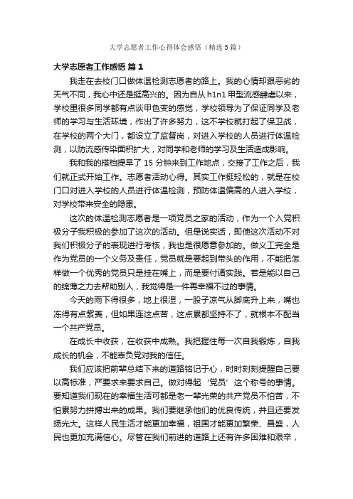 大学志愿者工作心得体会感悟（精选5篇）