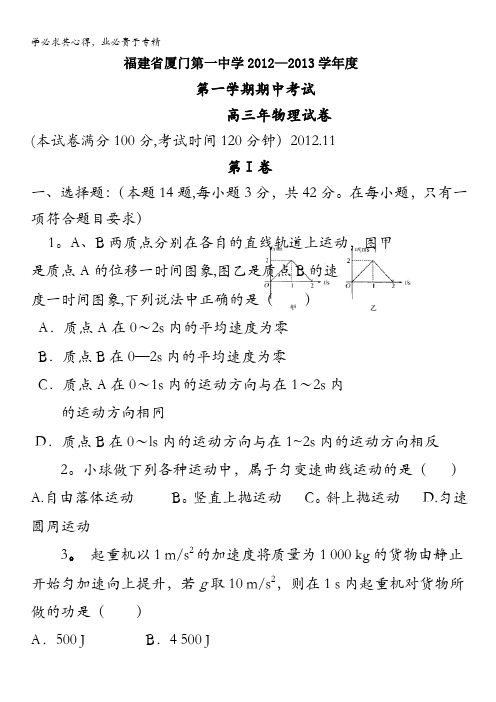 福建省厦门一中2013届高三上学期期中物理试题 含答案