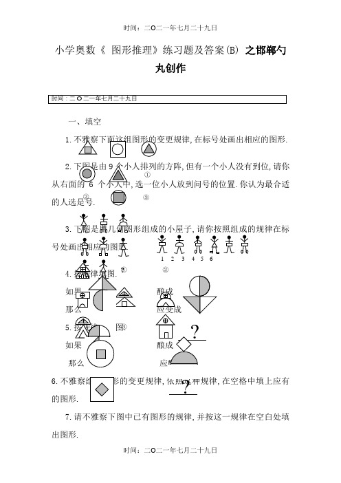 小学奥数《 图形推理》练习题及答案(B)