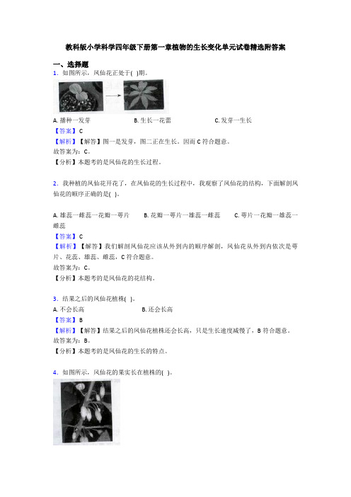 教科版小学科学四年级下册第一章植物的生长变化单元试卷精选附答案