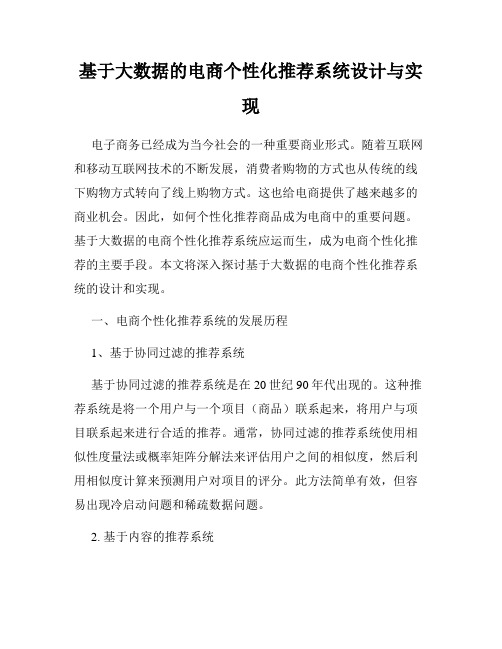 基于大数据的电商个性化推荐系统设计与实现