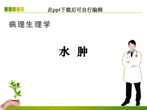 病理生理学ppt水肿