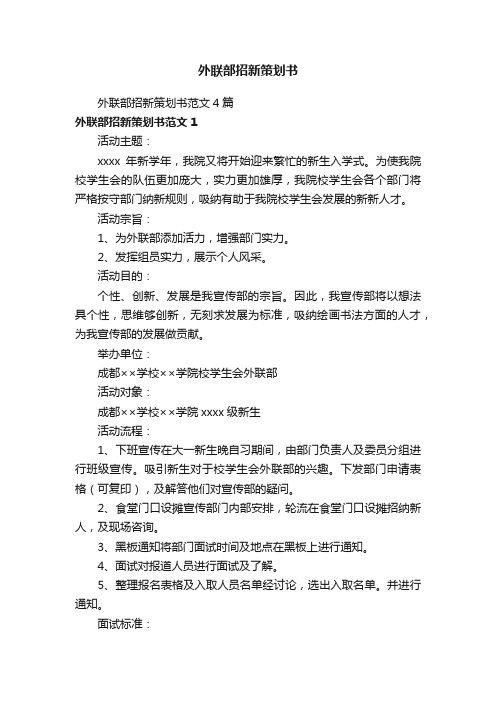 外联部招新策划书范文4篇