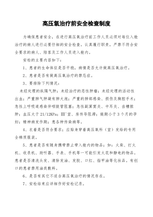(最新)高压氧治疗前安全检查制度
