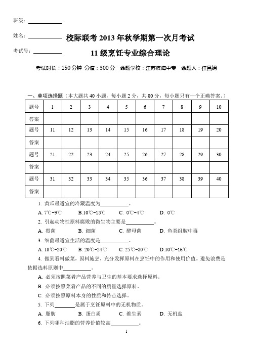 2013年秋学期第一次月考试卷烹饪专业综合理论(1)