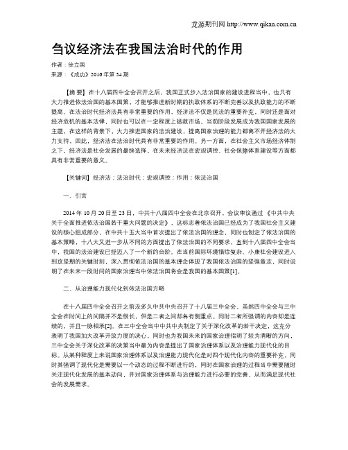 刍议经济法在我国法治时代的作用