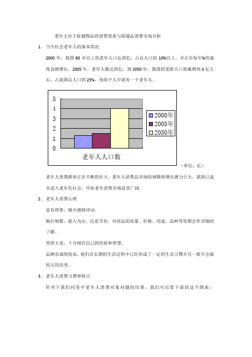 老年人对于保健物品的消费需求与保健品消费市场分析