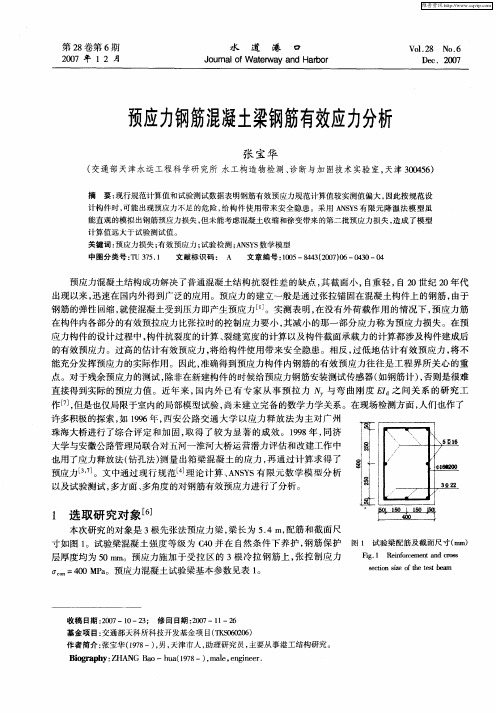 预应力钢筋混凝土梁钢筋有效应力分析