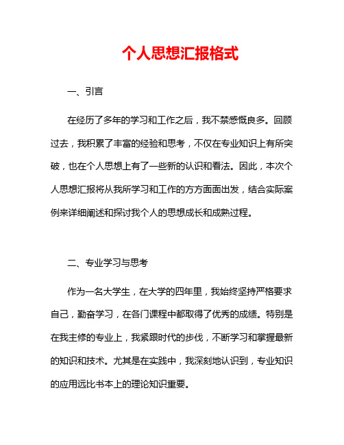 个人思想汇报格式