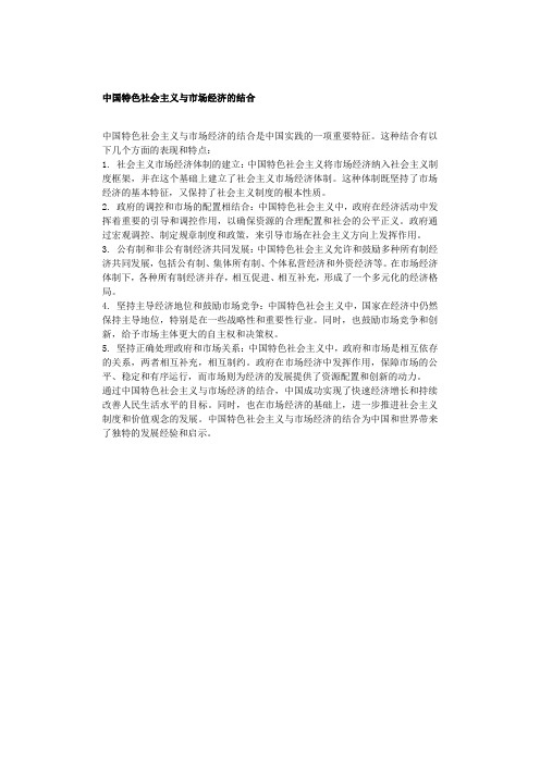 中国特色社会主义与市场经济的结合