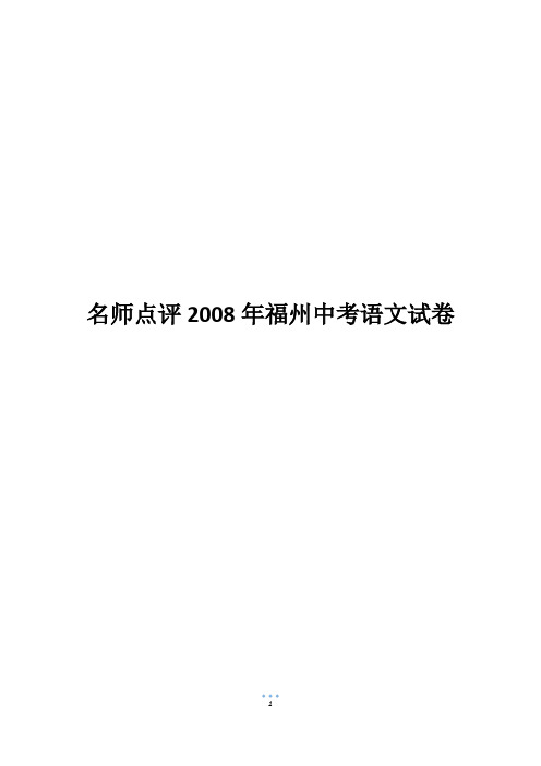 名师点评2008年福州中考语文试卷