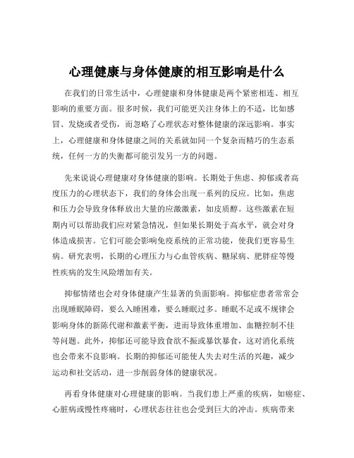 心理健康与身体健康的相互影响是什么