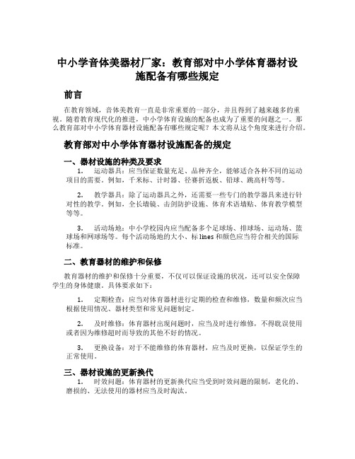 中小学音体美器材厂家：教育部对中小学体育器材设施配备有哪些规定