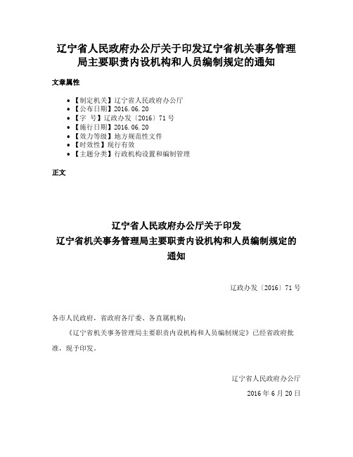 辽宁省人民政府办公厅关于印发辽宁省机关事务管理局主要职责内设机构和人员编制规定的通知